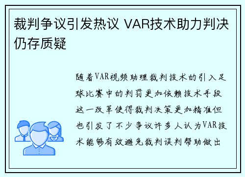 裁判争议引发热议 VAR技术助力判决仍存质疑