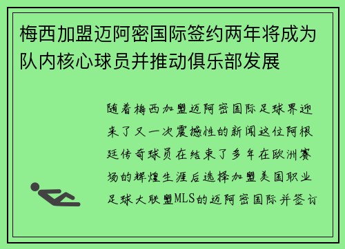梅西加盟迈阿密国际签约两年将成为队内核心球员并推动俱乐部发展