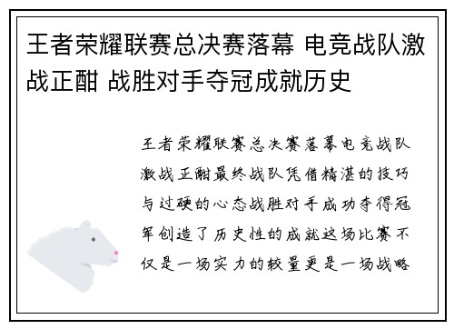 王者荣耀联赛总决赛落幕 电竞战队激战正酣 战胜对手夺冠成就历史