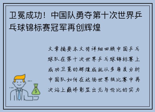 卫冕成功！中国队勇夺第十次世界乒乓球锦标赛冠军再创辉煌