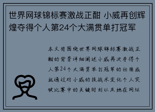 世界网球锦标赛激战正酣 小威再创辉煌夺得个人第24个大满贯单打冠军