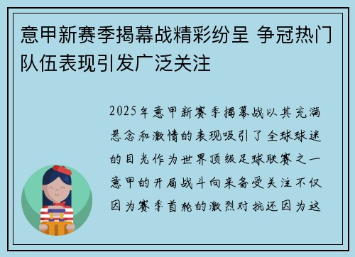 意甲新赛季揭幕战精彩纷呈 争冠热门队伍表现引发广泛关注