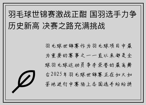 羽毛球世锦赛激战正酣 国羽选手力争历史新高 决赛之路充满挑战
