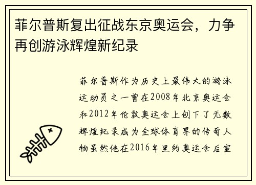菲尔普斯复出征战东京奥运会，力争再创游泳辉煌新纪录