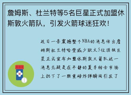 詹姆斯、杜兰特等5名巨星正式加盟休斯敦火箭队，引发火箭球迷狂欢！
