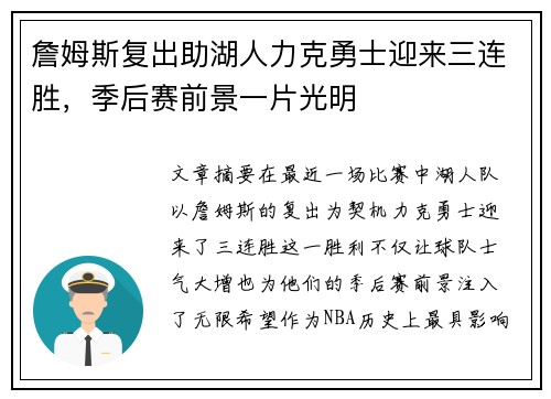 詹姆斯复出助湖人力克勇士迎来三连胜，季后赛前景一片光明