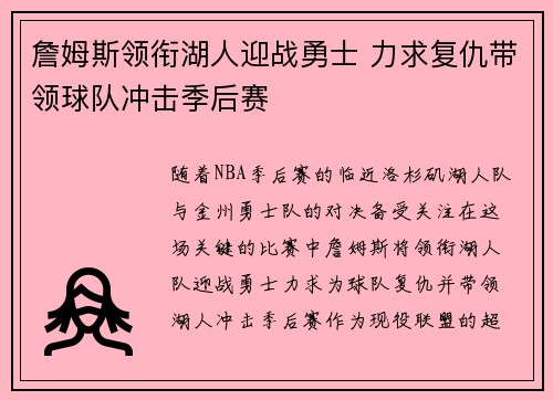 詹姆斯领衔湖人迎战勇士 力求复仇带领球队冲击季后赛