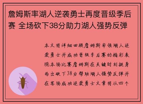 詹姆斯率湖人逆袭勇士再度晋级季后赛 全场砍下38分助力湖人强势反弹
