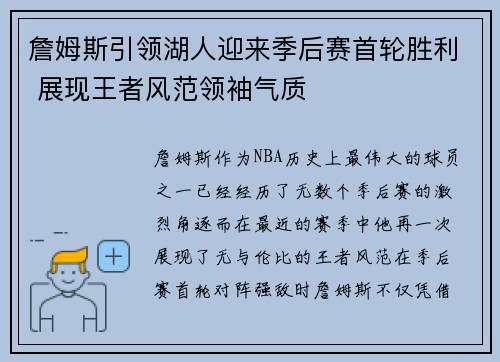 詹姆斯引领湖人迎来季后赛首轮胜利 展现王者风范领袖气质