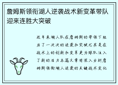 詹姆斯领衔湖人逆袭战术新变革带队迎来连胜大突破