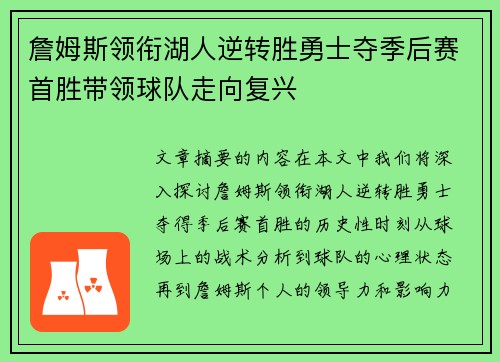 詹姆斯领衔湖人逆转胜勇士夺季后赛首胜带领球队走向复兴