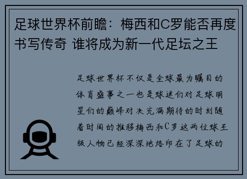 足球世界杯前瞻：梅西和C罗能否再度书写传奇 谁将成为新一代足坛之王