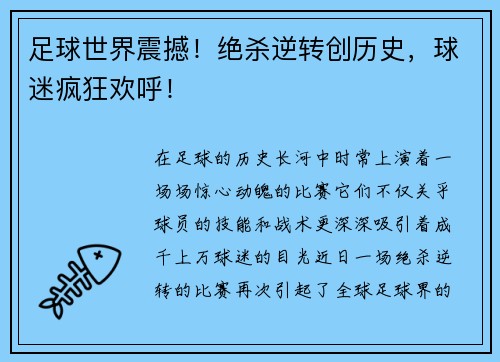 足球世界震撼！绝杀逆转创历史，球迷疯狂欢呼！