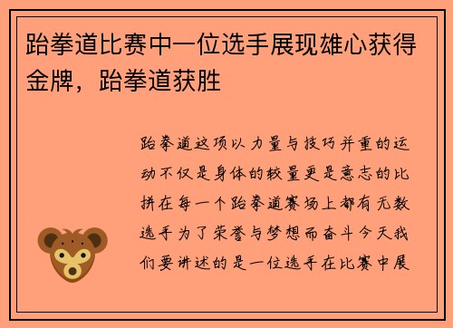 跆拳道比赛中一位选手展现雄心获得金牌，跆拳道获胜