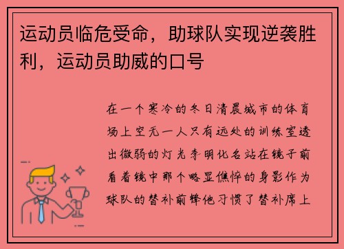 运动员临危受命，助球队实现逆袭胜利，运动员助威的口号