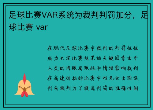 足球比赛VAR系统为裁判判罚加分，足球比赛 var