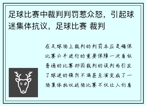 足球比赛中裁判判罚惹众怒，引起球迷集体抗议，足球比赛 裁判