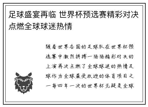 足球盛宴再临 世界杯预选赛精彩对决点燃全球球迷热情