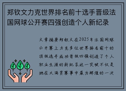 郑钦文力克世界排名前十选手晋级法国网球公开赛四强创造个人新纪录