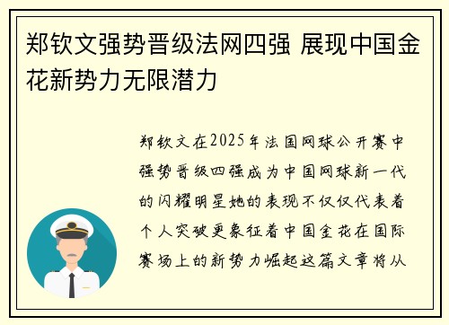 郑钦文强势晋级法网四强 展现中国金花新势力无限潜力