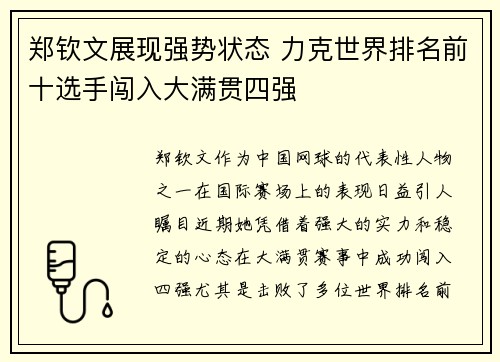 郑钦文展现强势状态 力克世界排名前十选手闯入大满贯四强