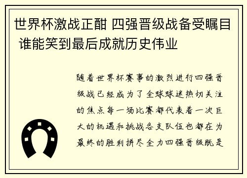 世界杯激战正酣 四强晋级战备受瞩目 谁能笑到最后成就历史伟业