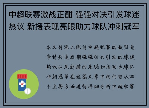 中超联赛激战正酣 强强对决引发球迷热议 新援表现亮眼助力球队冲刺冠军