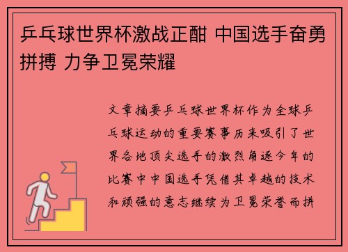 乒乓球世界杯激战正酣 中国选手奋勇拼搏 力争卫冕荣耀