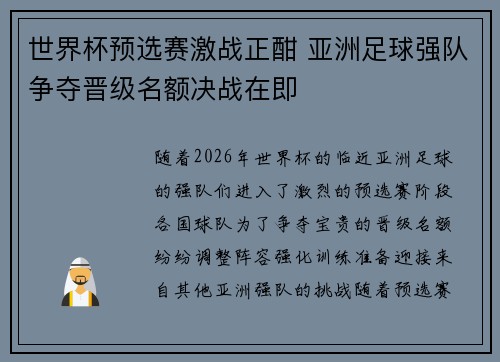 世界杯预选赛激战正酣 亚洲足球强队争夺晋级名额决战在即