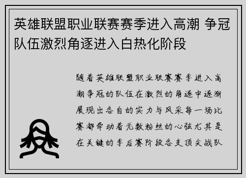 英雄联盟职业联赛赛季进入高潮 争冠队伍激烈角逐进入白热化阶段