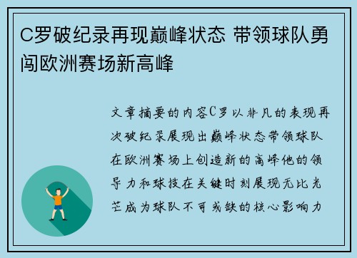 C罗破纪录再现巅峰状态 带领球队勇闯欧洲赛场新高峰