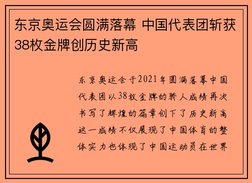 东京奥运会圆满落幕 中国代表团斩获38枚金牌创历史新高