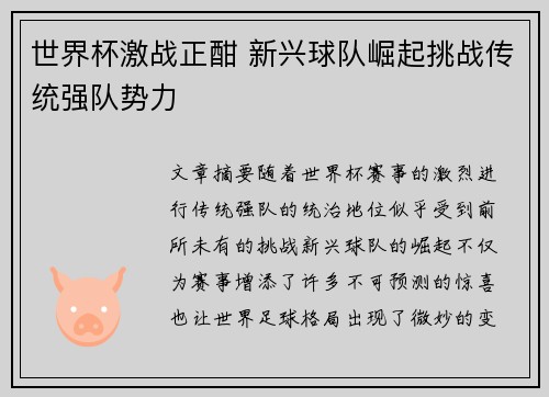 世界杯激战正酣 新兴球队崛起挑战传统强队势力