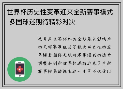 世界杯历史性变革迎来全新赛事模式 多国球迷期待精彩对决