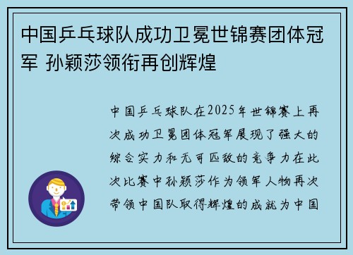 中国乒乓球队成功卫冕世锦赛团体冠军 孙颖莎领衔再创辉煌