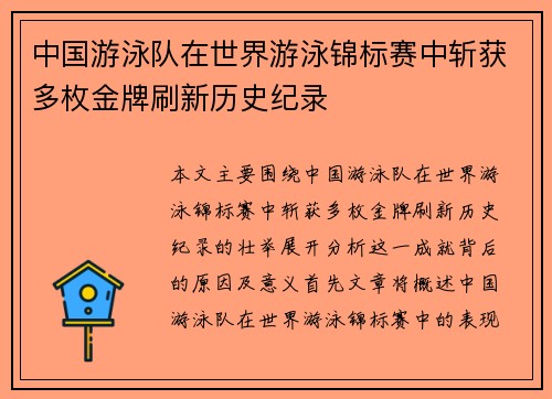 中国游泳队在世界游泳锦标赛中斩获多枚金牌刷新历史纪录