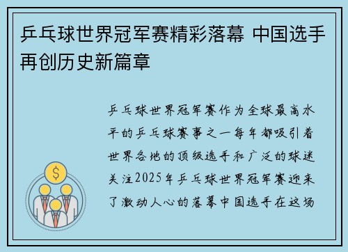 乒乓球世界冠军赛精彩落幕 中国选手再创历史新篇章