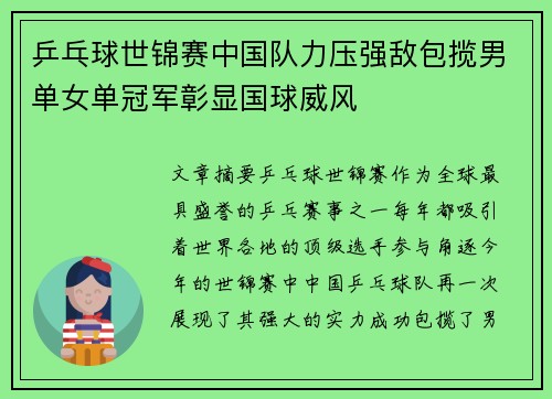 乒乓球世锦赛中国队力压强敌包揽男单女单冠军彰显国球威风