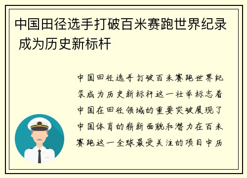 中国田径选手打破百米赛跑世界纪录 成为历史新标杆