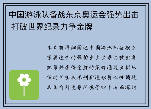 中国游泳队备战东京奥运会强势出击 打破世界纪录力争金牌