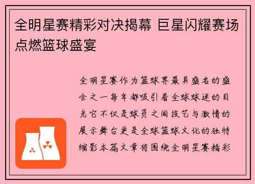 全明星赛精彩对决揭幕 巨星闪耀赛场点燃篮球盛宴