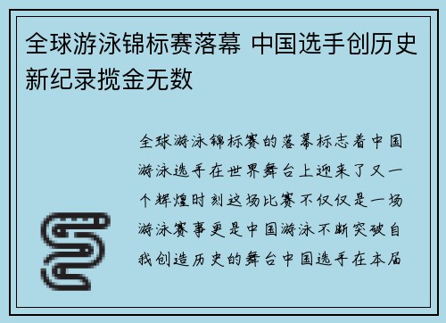 全球游泳锦标赛落幕 中国选手创历史新纪录揽金无数