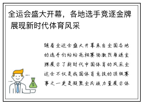 全运会盛大开幕，各地选手竞逐金牌 展现新时代体育风采