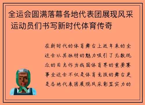全运会圆满落幕各地代表团展现风采 运动员们书写新时代体育传奇