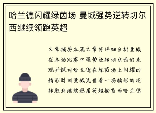 哈兰德闪耀绿茵场 曼城强势逆转切尔西继续领跑英超
