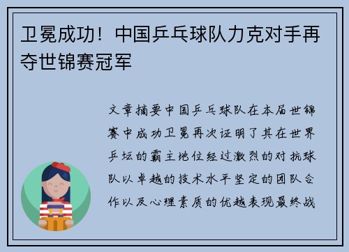 卫冕成功！中国乒乓球队力克对手再夺世锦赛冠军