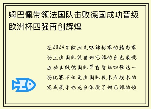 姆巴佩带领法国队击败德国成功晋级欧洲杯四强再创辉煌