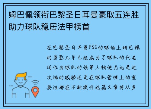 姆巴佩领衔巴黎圣日耳曼豪取五连胜助力球队稳居法甲榜首