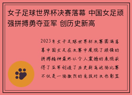 女子足球世界杯决赛落幕 中国女足顽强拼搏勇夺亚军 创历史新高