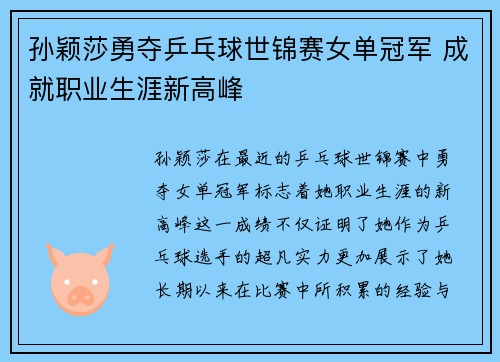 孙颖莎勇夺乒乓球世锦赛女单冠军 成就职业生涯新高峰